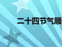 二十四节气顺序（立秋是几月几日）