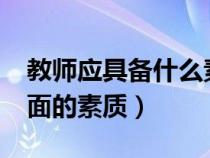 教师应具备什么素质?（教师应具备哪几个方面的素质）