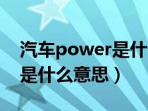 汽车power是什么意思中文（汽车上power是什么意思）