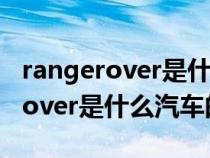 rangerover是什么车什么价格图片（rangerover是什么汽车的标志）