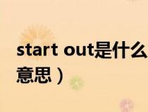 start out是什么意思（汽车上的start是什么意思）