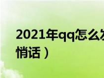 2021年qq怎么发悄悄话（在qq上怎么发悄悄话）