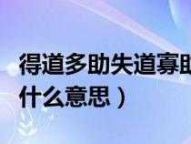 得道多助失道寡助啥意思（得道多助失道寡助什么意思）