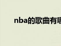 nba的歌曲有哪些（nba歌曲有哪些）