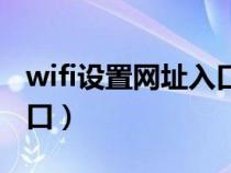 wifi设置网址入口登录密码（wifi设置网址入口）