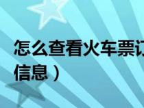 怎么查看火车票订单查询（怎么查火车票订单信息）