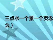 三点水一个景一个页念啥字（三点水一个景字一个页字读什么）