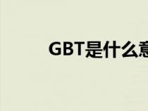 GBT是什么意思（gt是什么意思）