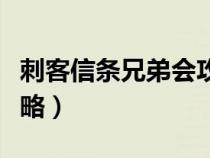 刺客信条兄弟会攻略视频（刺客信条兄弟会攻略）