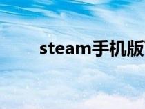 steam手机版下载（steam是什么）