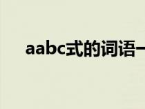 aabc式的词语一年级（aabc式的词语）