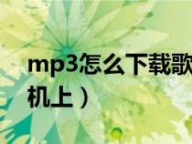 mp3怎么下载歌曲手机（怎样下载歌曲到手机上）