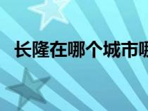 长隆在哪个城市哪个区（长隆在哪个城市）