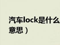 汽车lock是什么操作装置（汽车lock是什么意思）