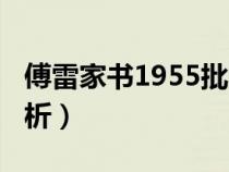 傅雷家书1955批注（傅雷家书1955年批注赏析）