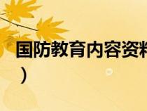 国防教育内容资料100字（国防教育内容资料）