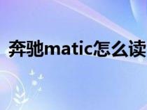 奔驰matic怎么读（奔驰matic是什么意思）