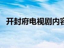 开封府电视剧内容简介（开封府剧情介绍）