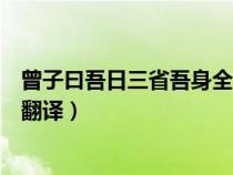 曾子曰吾日三省吾身全文翻译拼（曾子曰吾日三省吾身全文翻译）