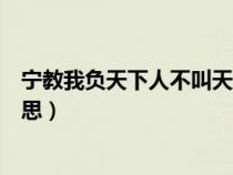 宁教我负天下人不叫天下人负我的意思（宁教我负天下人意思）