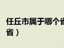 任丘市属于哪个省哪个地区（任丘市属于哪个省）