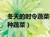 冬天的时令蔬菜有哪些呢（冬天适合吃的16种蔬菜）