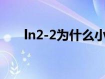 ln2-2为什么小于0（ln2为啥是常数）