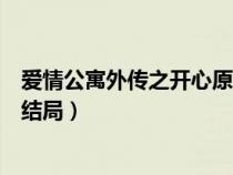 爱情公寓外传之开心原力第一集（爱情公寓外传开心原力大结局）