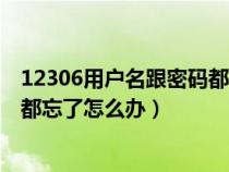 12306用户名跟密码都忘记了怎么办（12306用户名和密码都忘了怎么办）