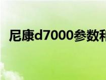 尼康d7000参数和价格（尼康d7000参数）