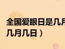 全国爱眼日是几月几日星期几（全国爱眼日是几月几日）