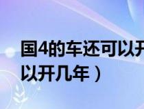 国4的车还可以开几年工程车（国4的车还可以开几年）