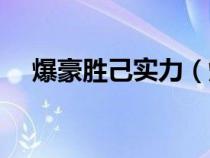 爆豪胜己实力（爆豪胜己为什么叫咔酱）