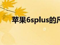 苹果6splus的尺寸（苹果6splus尺寸）