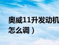 奥威11升发动机气门间隙怎么调（气门间隙怎么调）