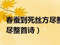 春蚕到死丝方尽整首诗的意思（春蚕到死丝方尽整首诗）