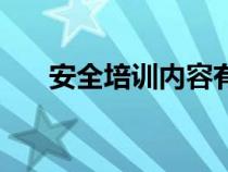 安全培训内容有哪些（安全培训内容）