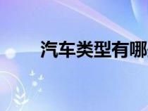 汽车类型有哪些（汽车类型有什么）