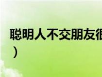 聪明人不交朋友很绝情（聪明人为何不交朋友）