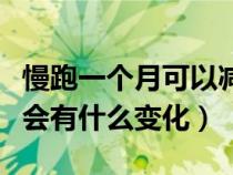 慢跑一个月可以减肥吗（坚持慢跑一个月身体会有什么变化）