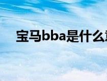 宝马bba是什么意思（BBA是什么意思）