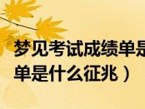 梦见考试成绩单是什么征兆啊（梦见考试成绩单是什么征兆）