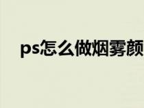 ps怎么做烟雾颜色渐变（ps怎么做烟雾）