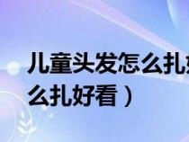 儿童头发怎么扎好看简单11岁（儿童头发怎么扎好看）