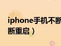 iphone手机不断重启（怎样解决苹果手机不断重启）