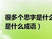 很多个思字是什么成语（看图猜成语很多思字是什么成语）