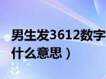 男生发3612数字是什么意思（男生发3166是什么意思）