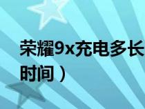 荣耀9x充电多长时间最好（荣耀9x充电多长时间）