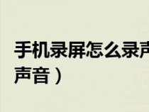 手机录屏怎么录声音华为（手机录屏怎么内录声音）