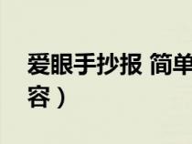 爱眼手抄报 简单（爱眼手抄报简单又漂亮内容）